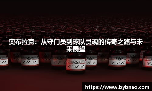 奥布拉克：从守门员到球队灵魂的传奇之路与未来展望