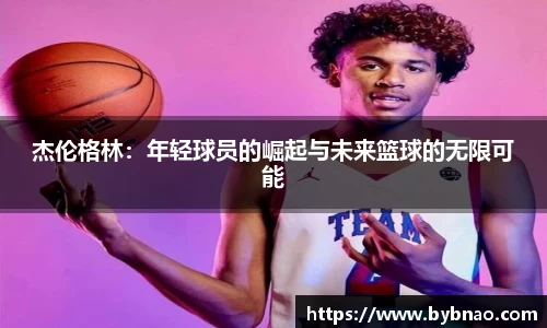 杰伦格林：年轻球员的崛起与未来篮球的无限可能