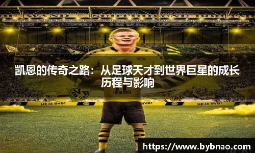 凯恩的传奇之路：从足球天才到世界巨星的成长历程与影响