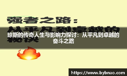 琼斯的传奇人生与影响力探讨：从平凡到卓越的奋斗之路