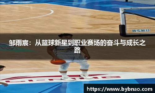 邹雨宸：从篮球新星到职业赛场的奋斗与成长之路