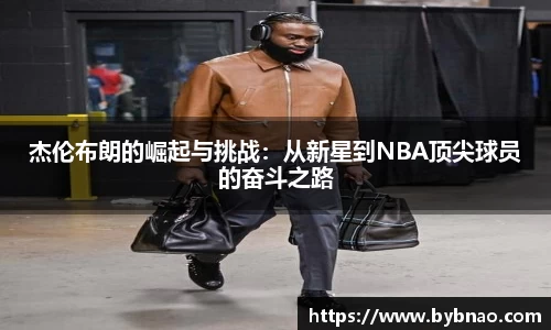 杰伦布朗的崛起与挑战：从新星到NBA顶尖球员的奋斗之路