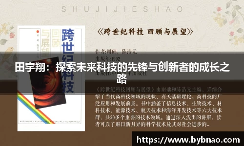 田宇翔：探索未来科技的先锋与创新者的成长之路