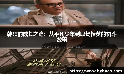 韩硕的成长之路：从平凡少年到职场精英的奋斗故事