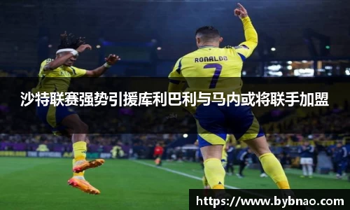 沙特联赛强势引援库利巴利与马内或将联手加盟