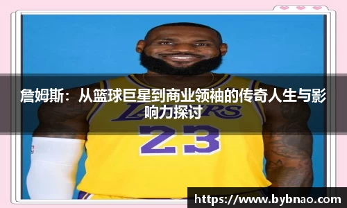 詹姆斯：从篮球巨星到商业领袖的传奇人生与影响力探讨