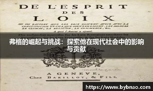 弗格的崛起与挑战：探索他在现代社会中的影响与贡献