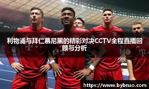 利物浦与拜仁慕尼黑的精彩对决CCTV全程直播回顾与分析