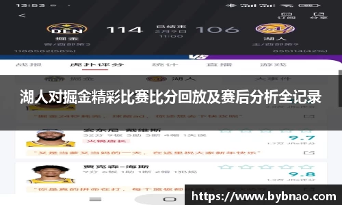 湖人对掘金精彩比赛比分回放及赛后分析全记录