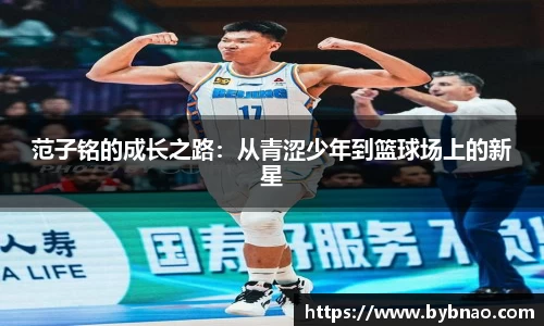 范子铭的成长之路：从青涩少年到篮球场上的新星