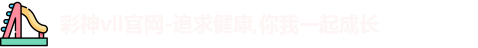 彩神彩票vIII